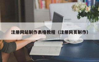 章丘注册网站制作表格教程（注册网页制作）