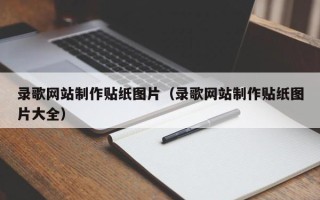 章丘录歌网站制作贴纸图片（录歌网站制作贴纸图片大全）