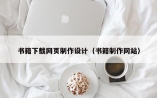 章丘书籍下载网页制作设计（书籍制作网站）