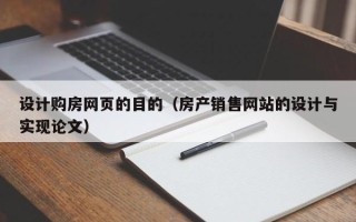 章丘设计购房网页的目的（房产销售网站的设计与实现论文）