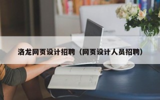 章丘洛龙网页设计招聘（网页设计人员招聘）