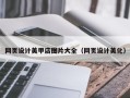 章丘网页设计美甲店图片大全（网页设计美化）