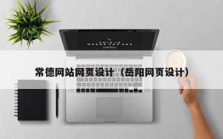 章丘常德网站网页设计（岳阳网页设计）
