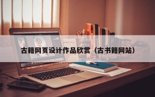 章丘古籍网页设计作品欣赏（古书籍网站）