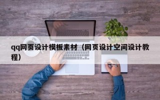 章丘qq网页设计模板素材（网页设计空间设计教程）