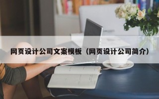 章丘网页设计公司文案模板（网页设计公司简介）