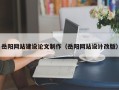 章丘岳阳网站建设论文制作（岳阳网站设计改版）