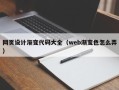 章丘网页设计渐变代码大全（web渐变色怎么弄）