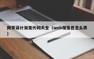 章丘网页设计渐变代码大全（web渐变色怎么弄）