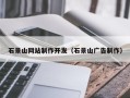 章丘石景山网站制作开发（石景山广告制作）