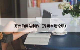 章丘万州的网站制作（万州本地论坛）