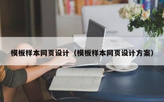 章丘模板样本网页设计（模板样本网页设计方案）