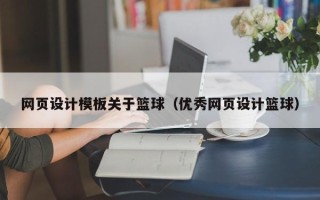章丘网页设计模板关于篮球（优秀网页设计篮球）