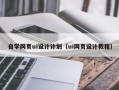 章丘自学网页ui设计计划（ui网页设计教程）