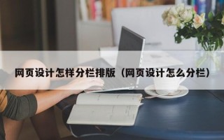 章丘网页设计怎样分栏排版（网页设计怎么分栏）
