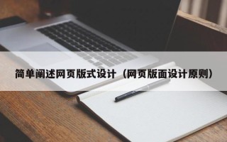 章丘简单阐述网页版式设计（网页版面设计原则）
