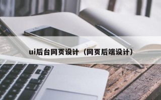 章丘ui后台网页设计（网页后端设计）