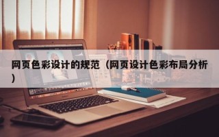 章丘网页色彩设计的规范（网页设计色彩布局分析）
