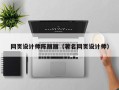 章丘网页设计师陈丽丽（著名网页设计师）