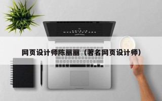章丘网页设计师陈丽丽（著名网页设计师）