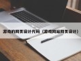 章丘游戏的网页设计代码（游戏网站网页设计）